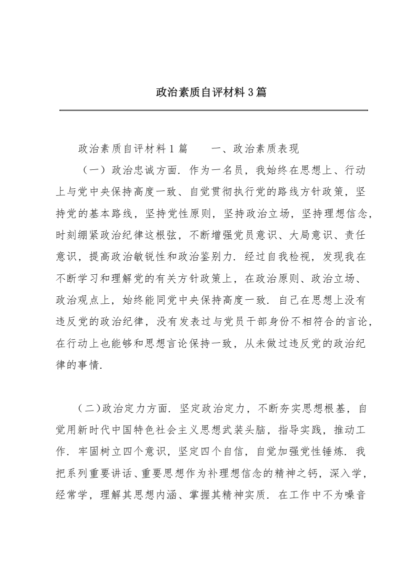 政治素质自评材料3篇