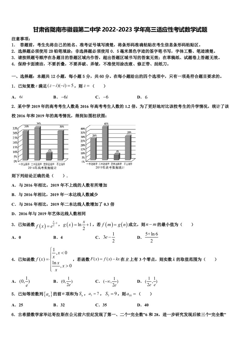 甘肃省陇南市徽县第二中学2022-2023学年高三适应性考试数学试题