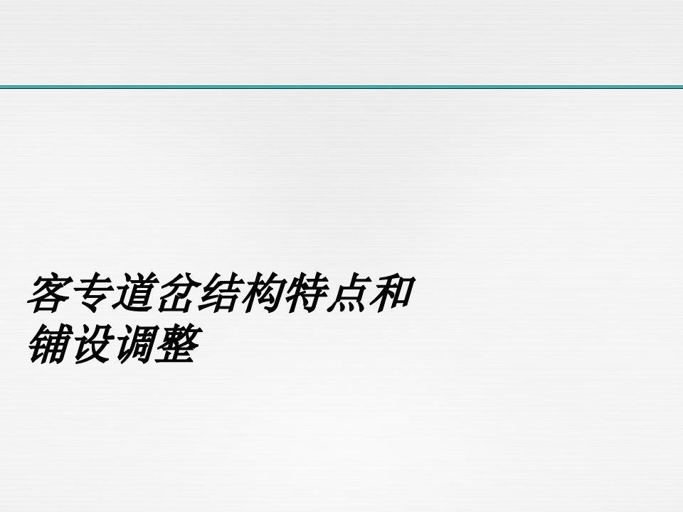 客专道岔结构特点和铺设调整