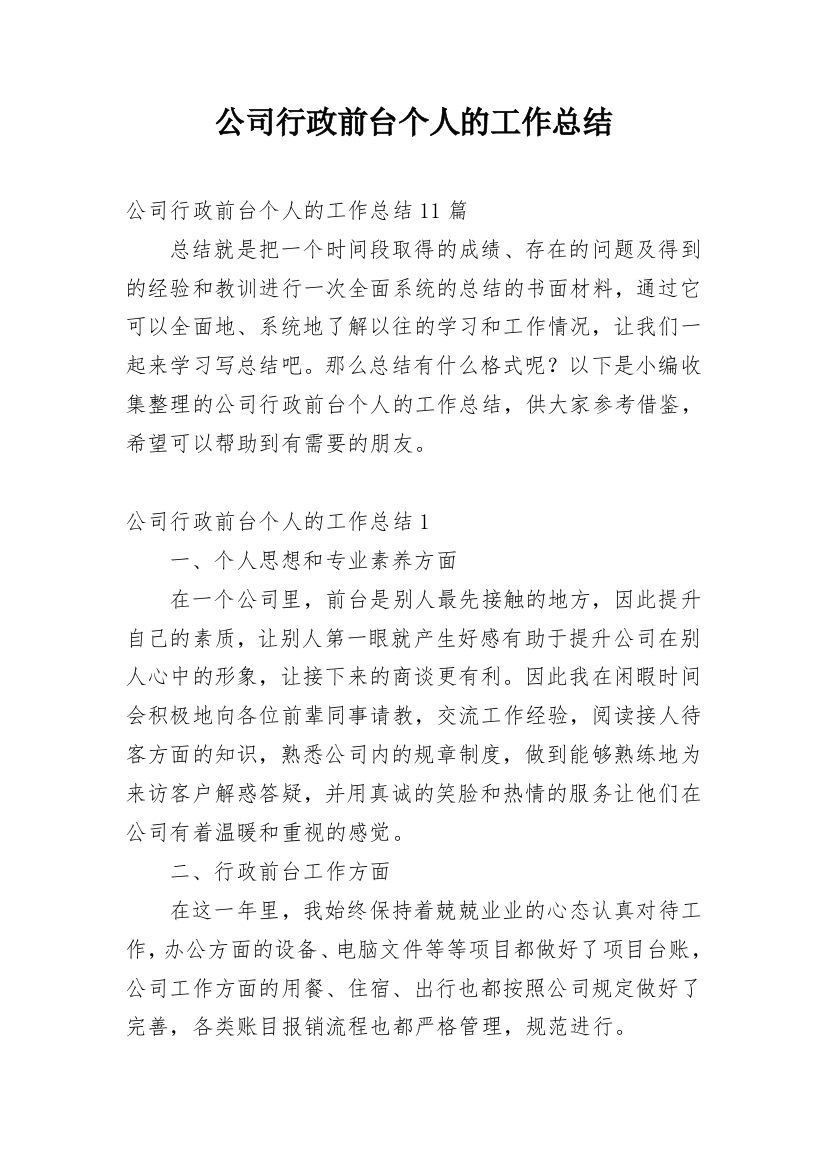 公司行政前台个人的工作总结最新精选