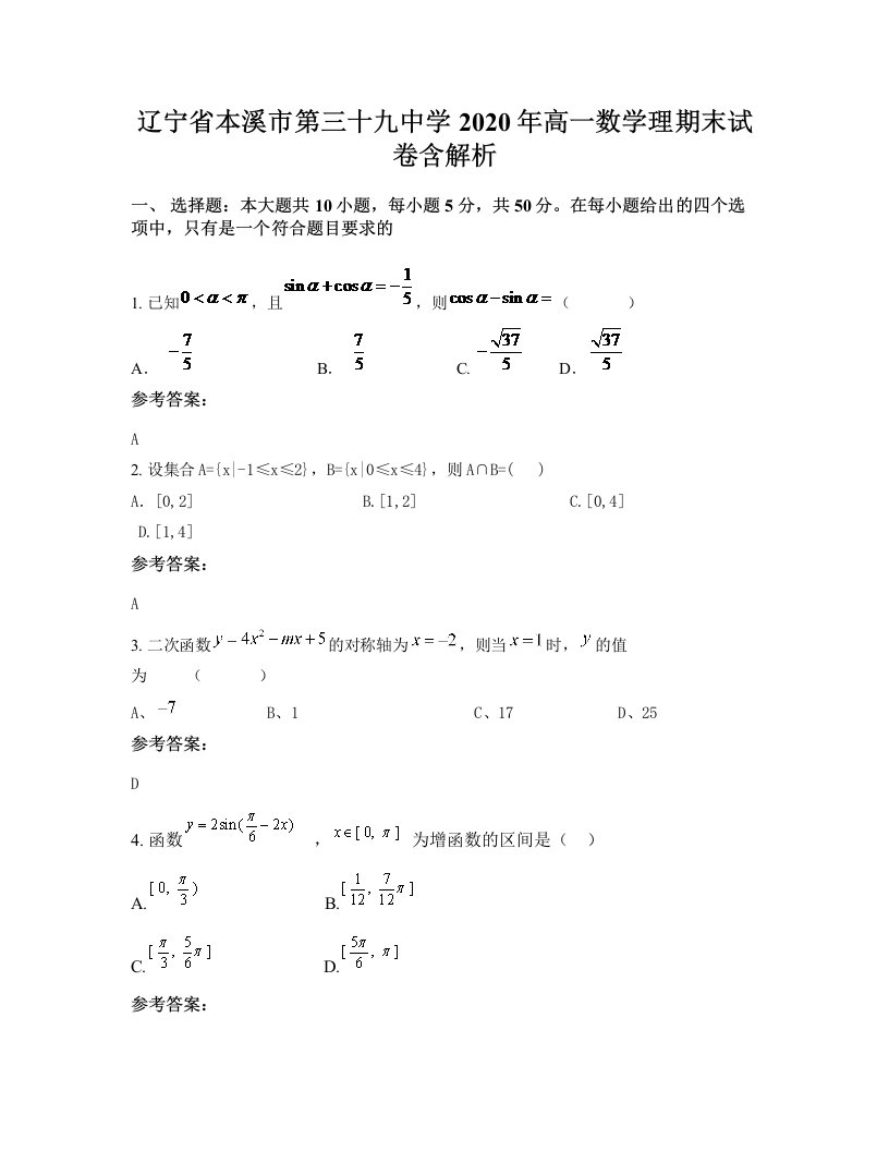 辽宁省本溪市第三十九中学2020年高一数学理期末试卷含解析