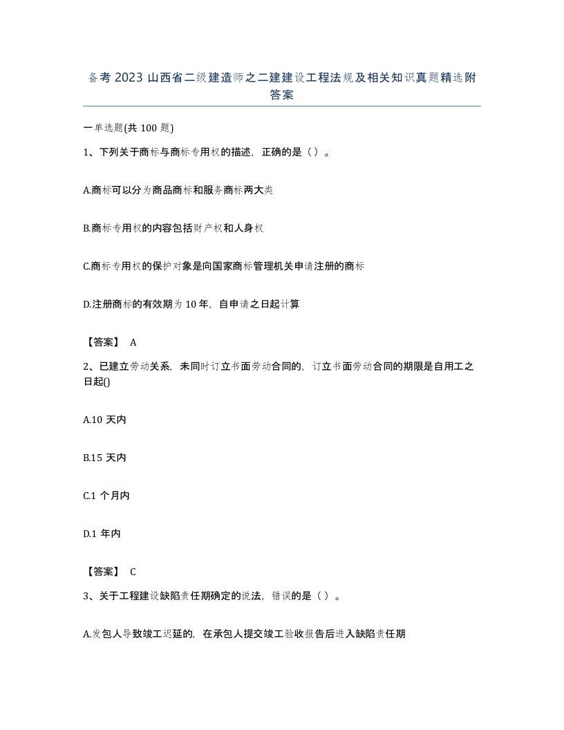 备考2023山西省二级建造师之二建建设工程法规及相关知识真题附答案