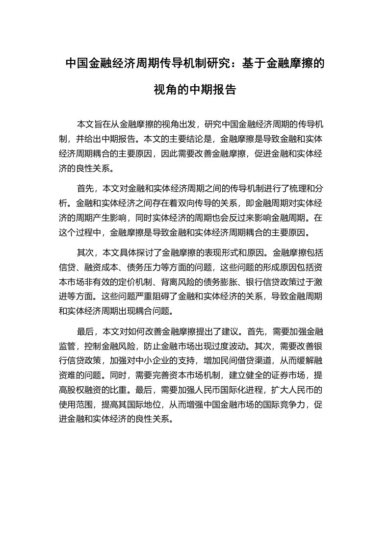 中国金融经济周期传导机制研究：基于金融摩擦的视角的中期报告