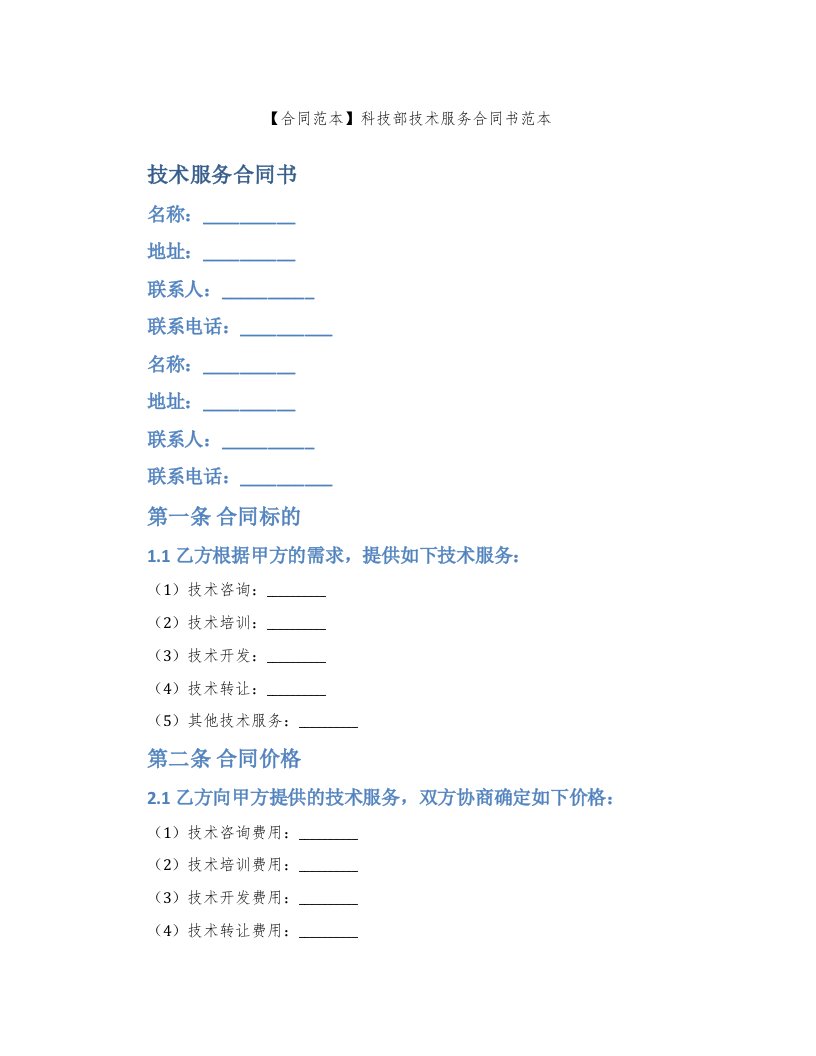 【合同范本】科技部技术服务合同书范本