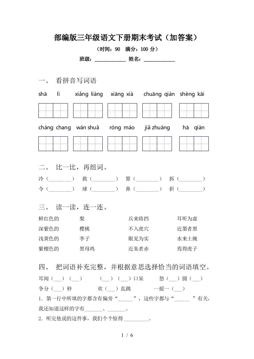 部编版三年级语文下册期末考试(加答案)