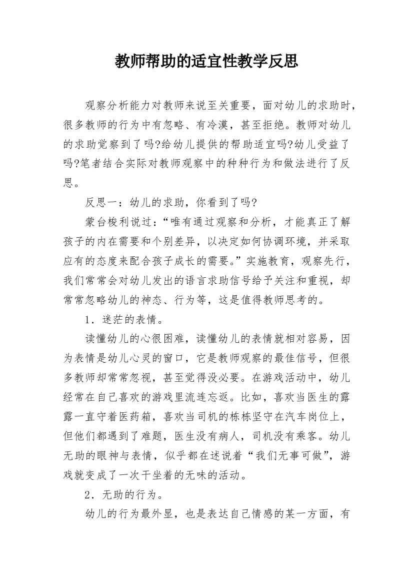 教师帮助的适宜性教学反思