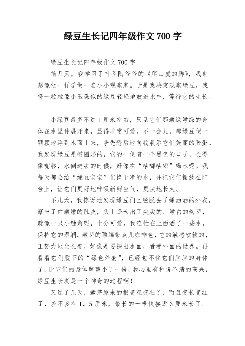 绿豆生长记四年级作文700字