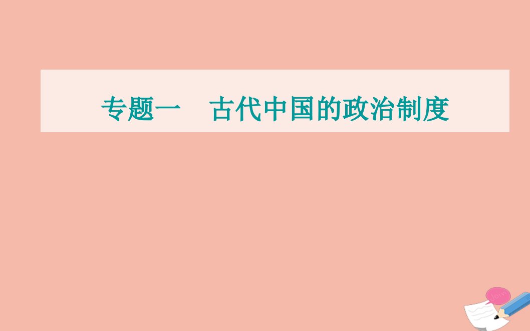 2022届新教材高考历史选择性考试一轮总复习专题一古代中国的政治制度第1讲先秦的政治制度课件