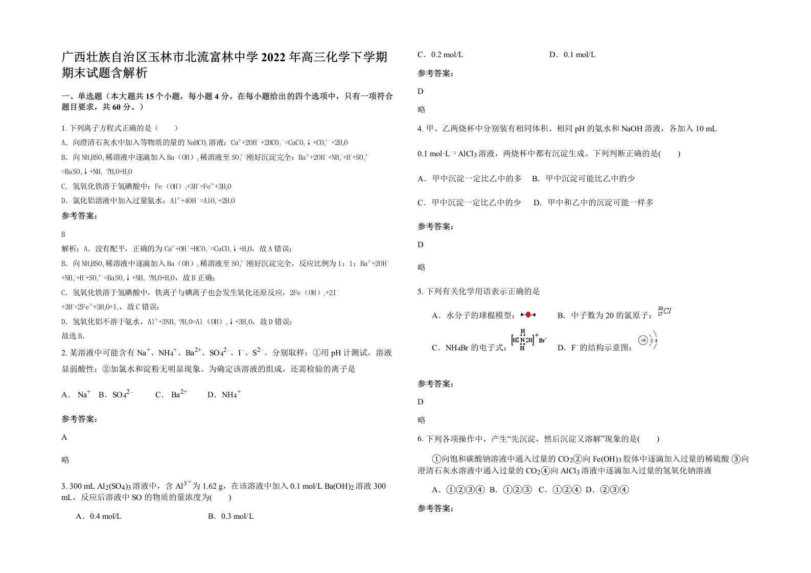 广西壮族自治区玉林市北流富林中学2022年高三化学下学期期末试题含解析