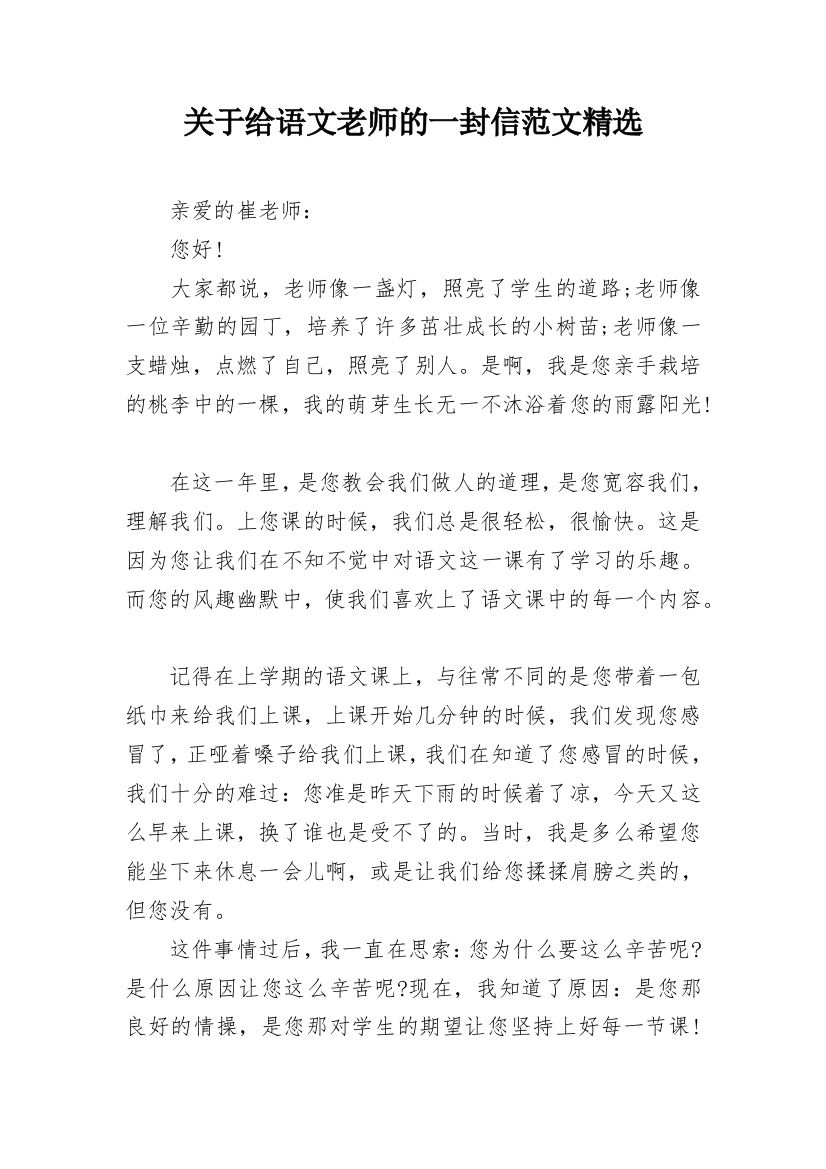 关于给语文老师的一封信范文精选