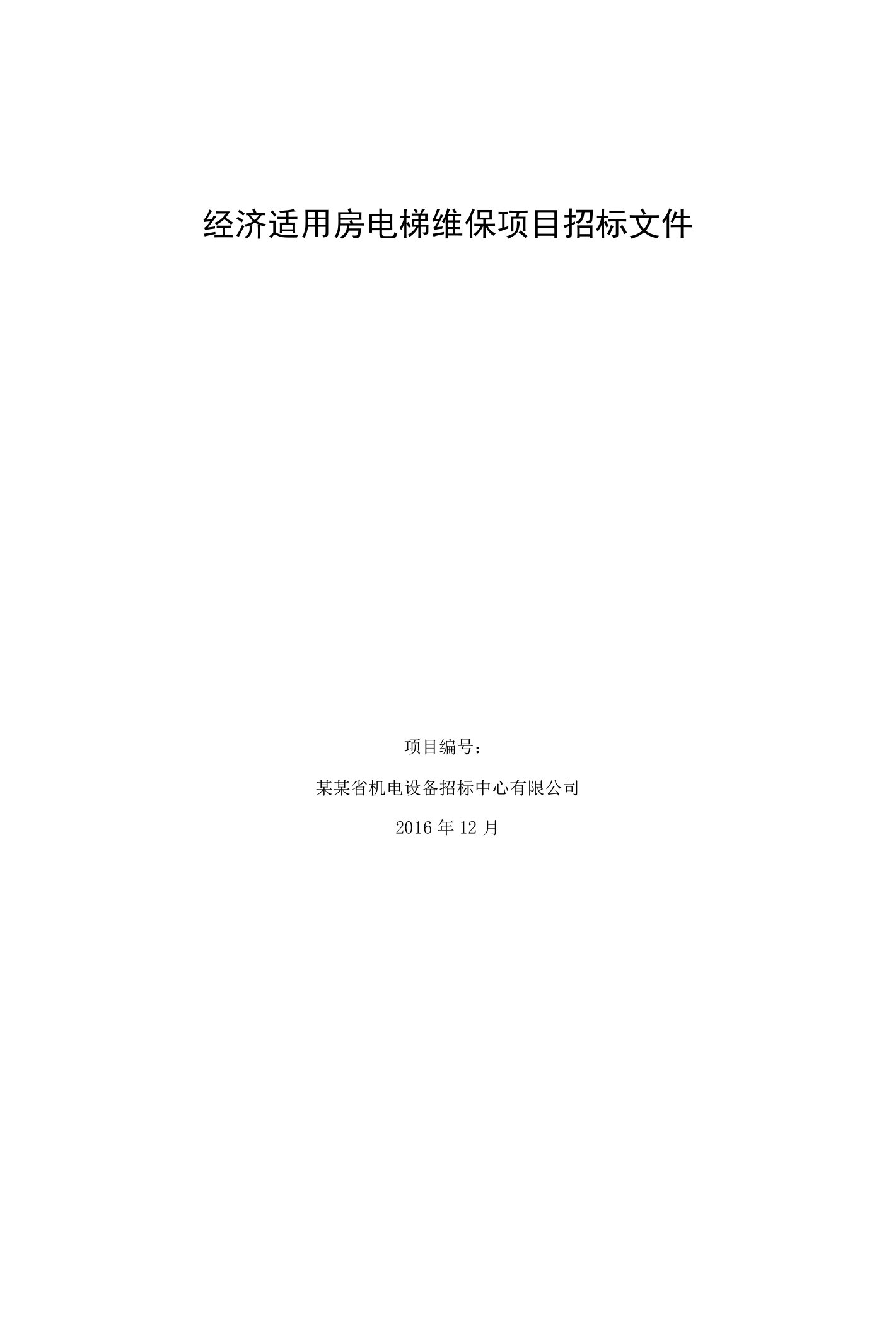 经济适用房电梯维保项目招标文件