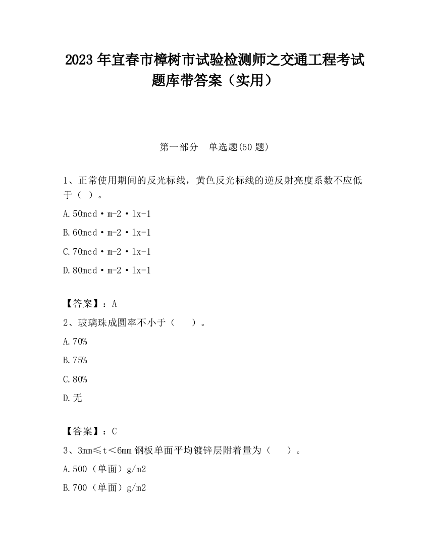 2023年宜春市樟树市试验检测师之交通工程考试题库带答案（实用）