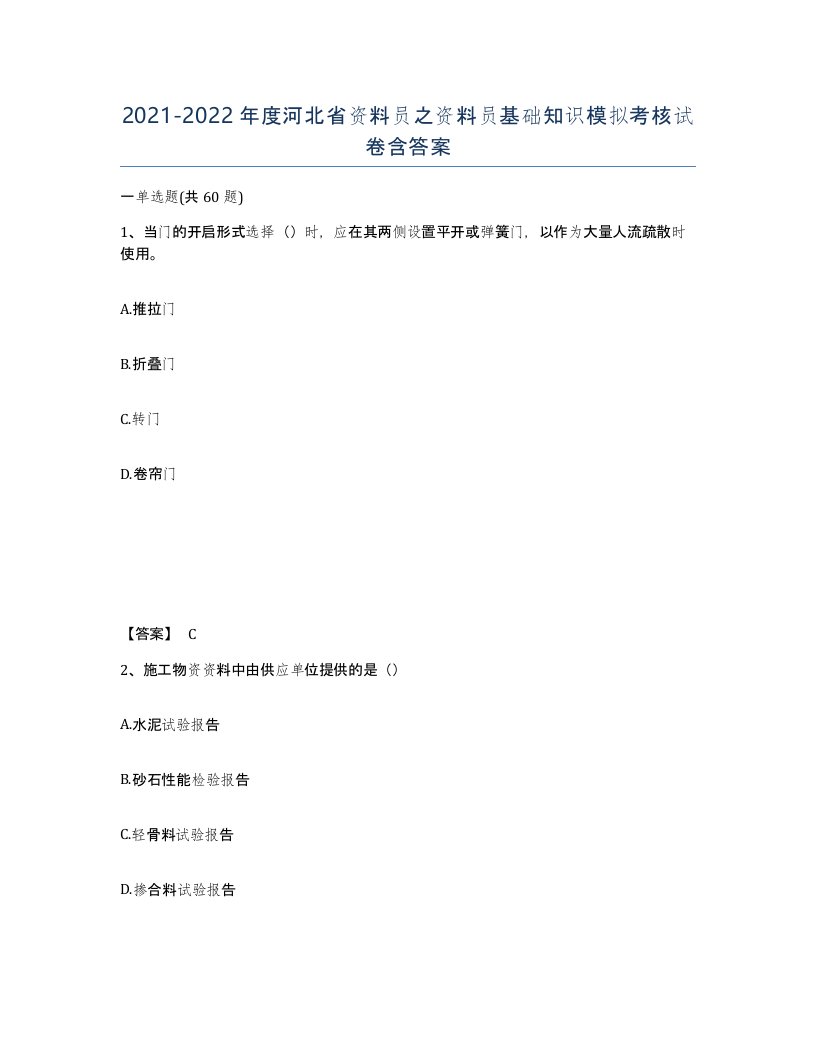 2021-2022年度河北省资料员之资料员基础知识模拟考核试卷含答案