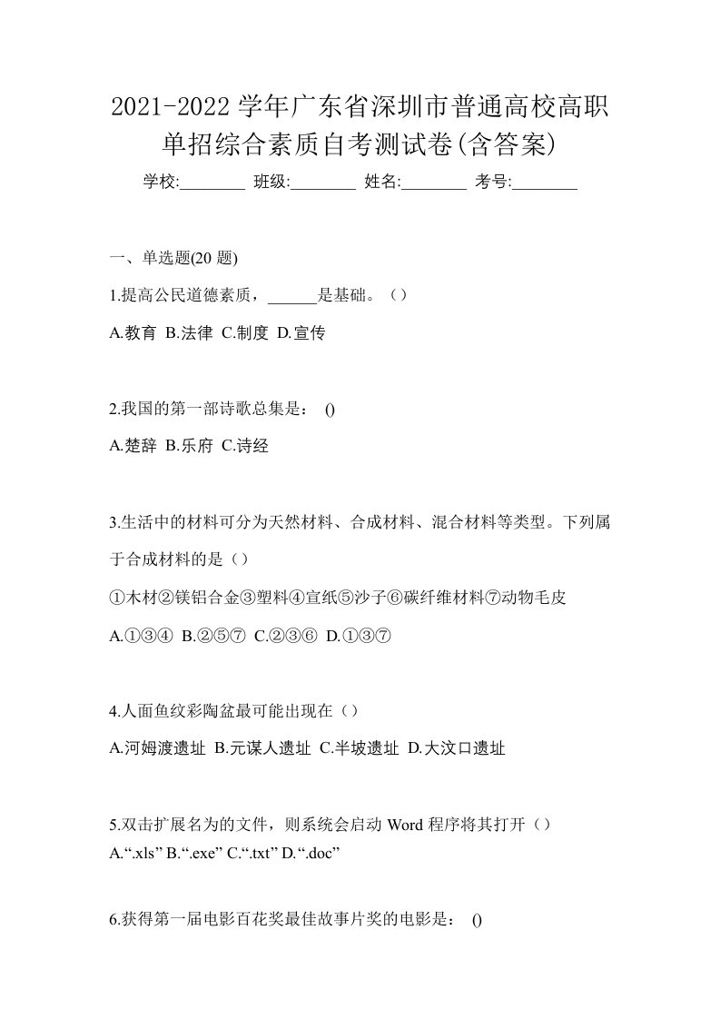 2021-2022学年广东省深圳市普通高校高职单招综合素质自考测试卷含答案