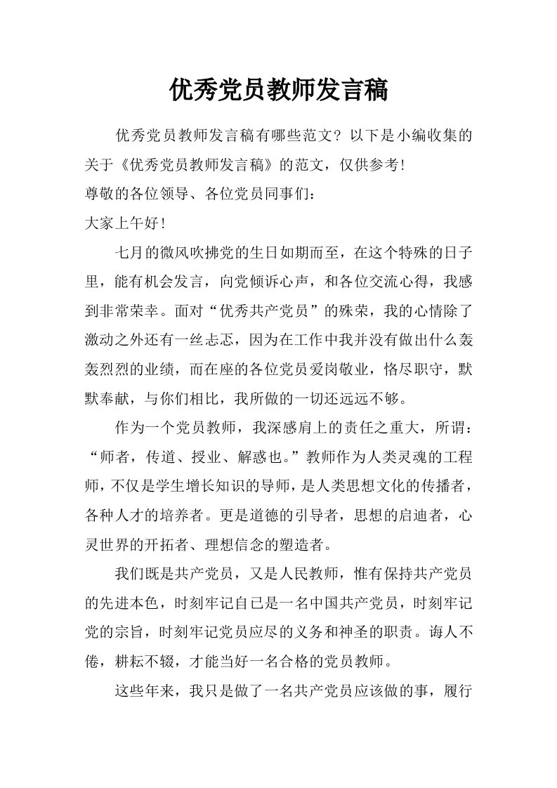 优秀党员教师发言稿