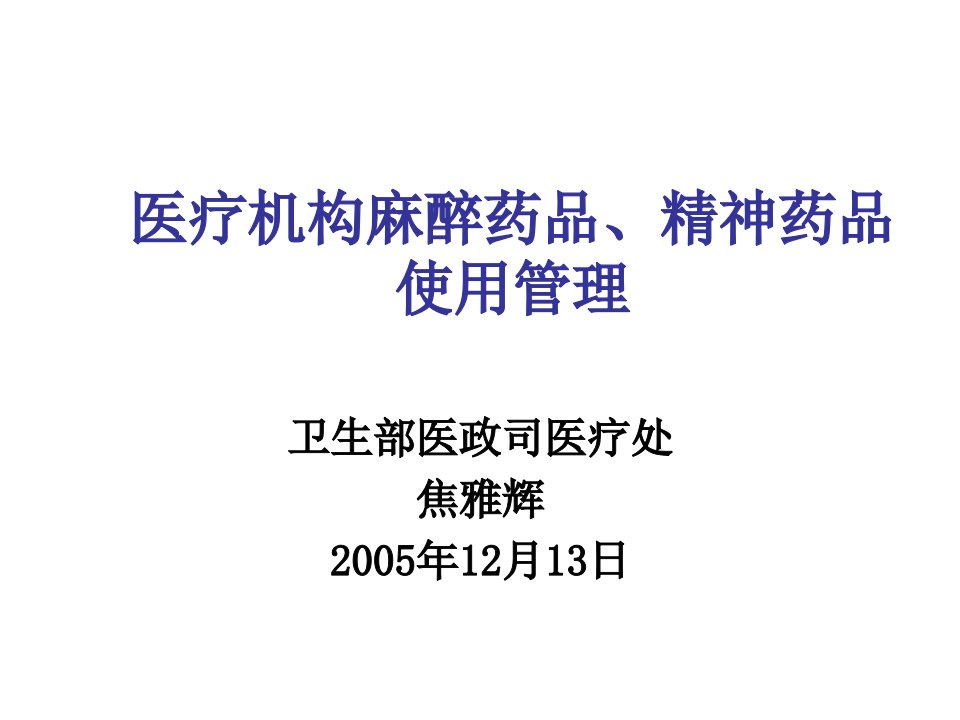 医疗行业-医疗机构麻醉药品、精神药品使用管理