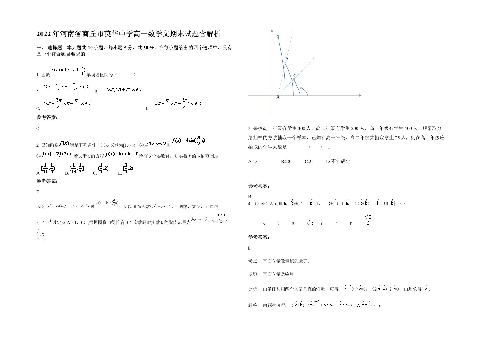 2022年河南省商丘市莫华中学高一数学文期末试题含解析