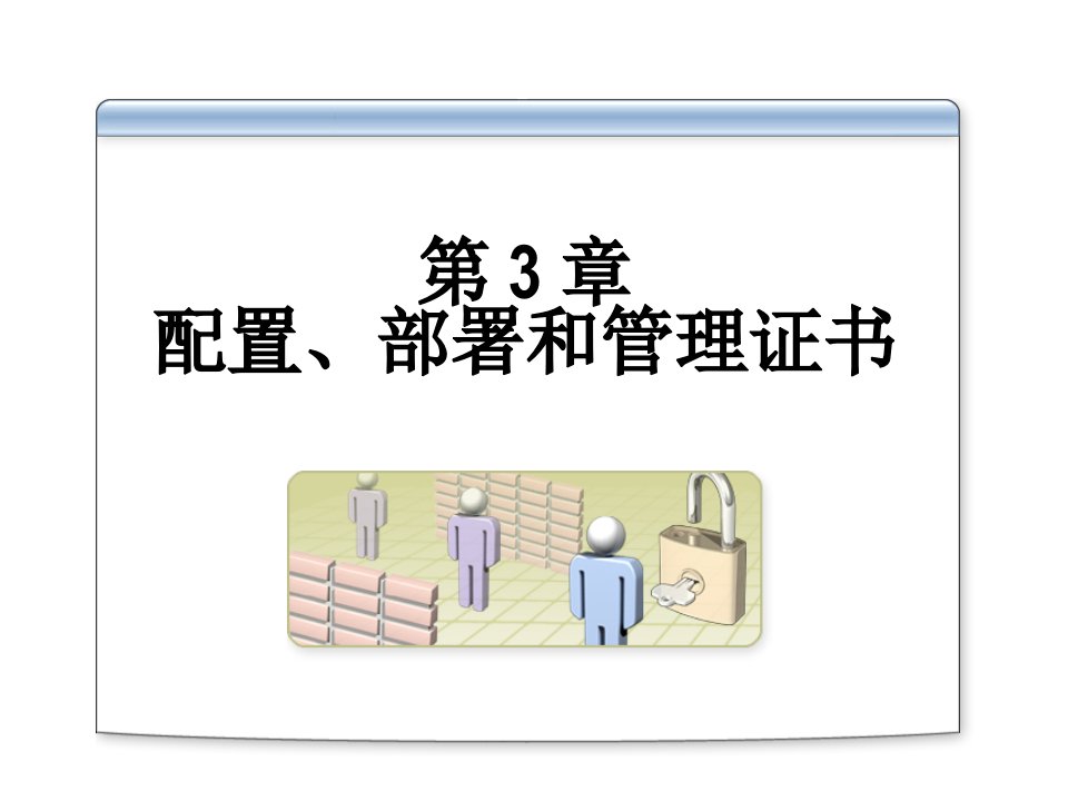 配置、部署和管理证书