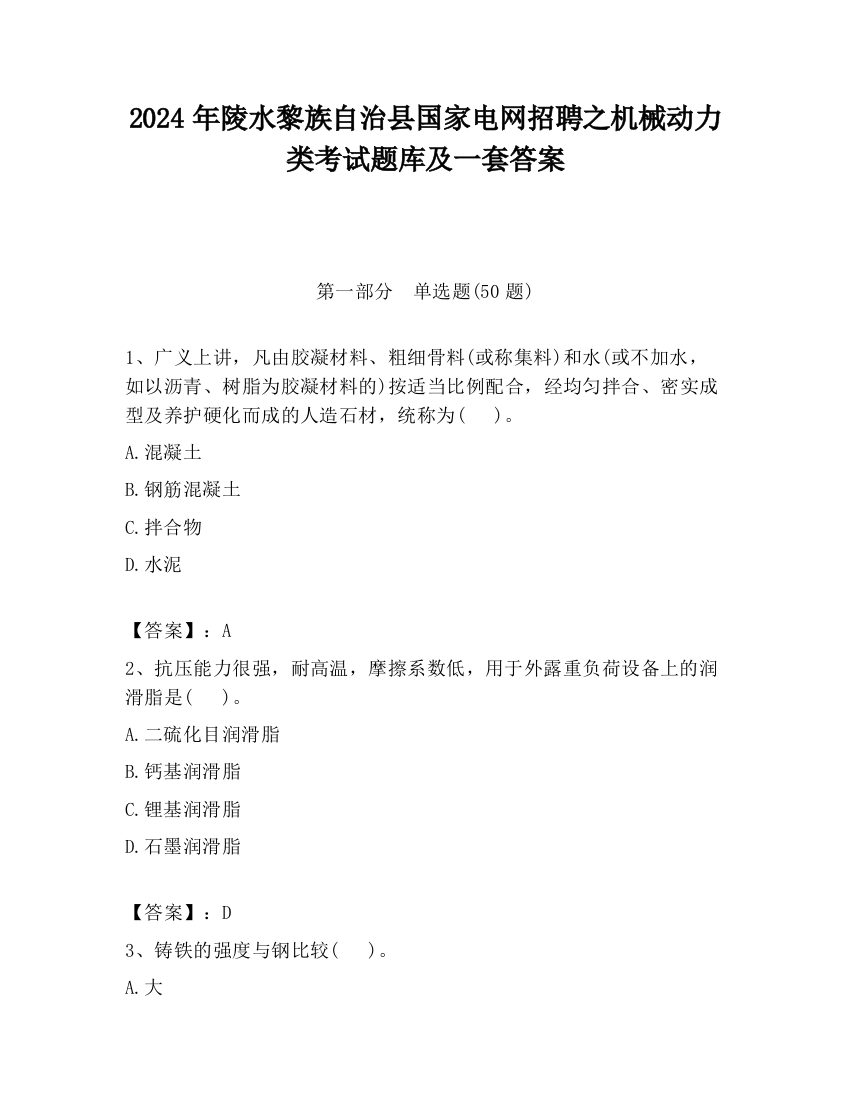 2024年陵水黎族自治县国家电网招聘之机械动力类考试题库及一套答案