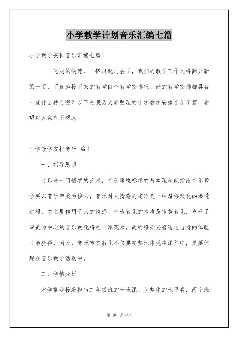 小学教学计划音乐汇编七篇例文