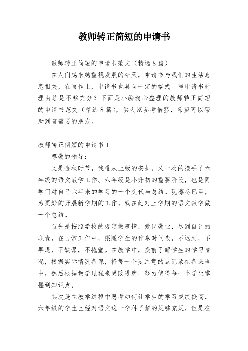 教师转正简短的申请书