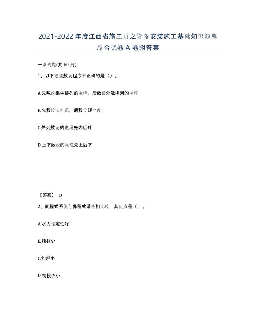 2021-2022年度江西省施工员之设备安装施工基础知识题库综合试卷A卷附答案