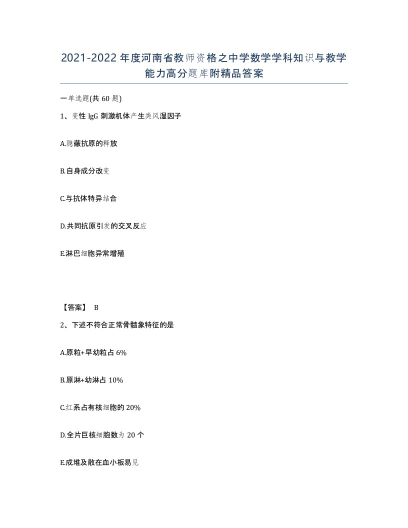 2021-2022年度河南省教师资格之中学数学学科知识与教学能力高分题库附答案