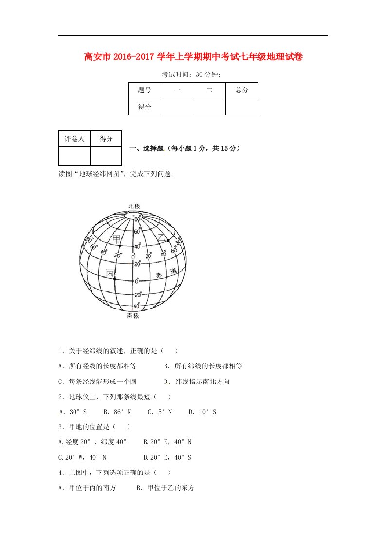 江西省高安市2016_2017学年七年级地理上学期期中试题