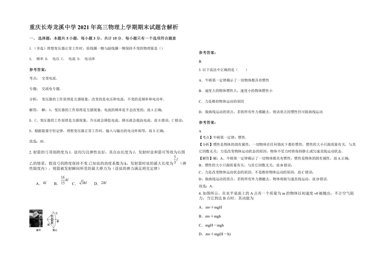 重庆长寿龙溪中学2021年高三物理上学期期末试题含解析