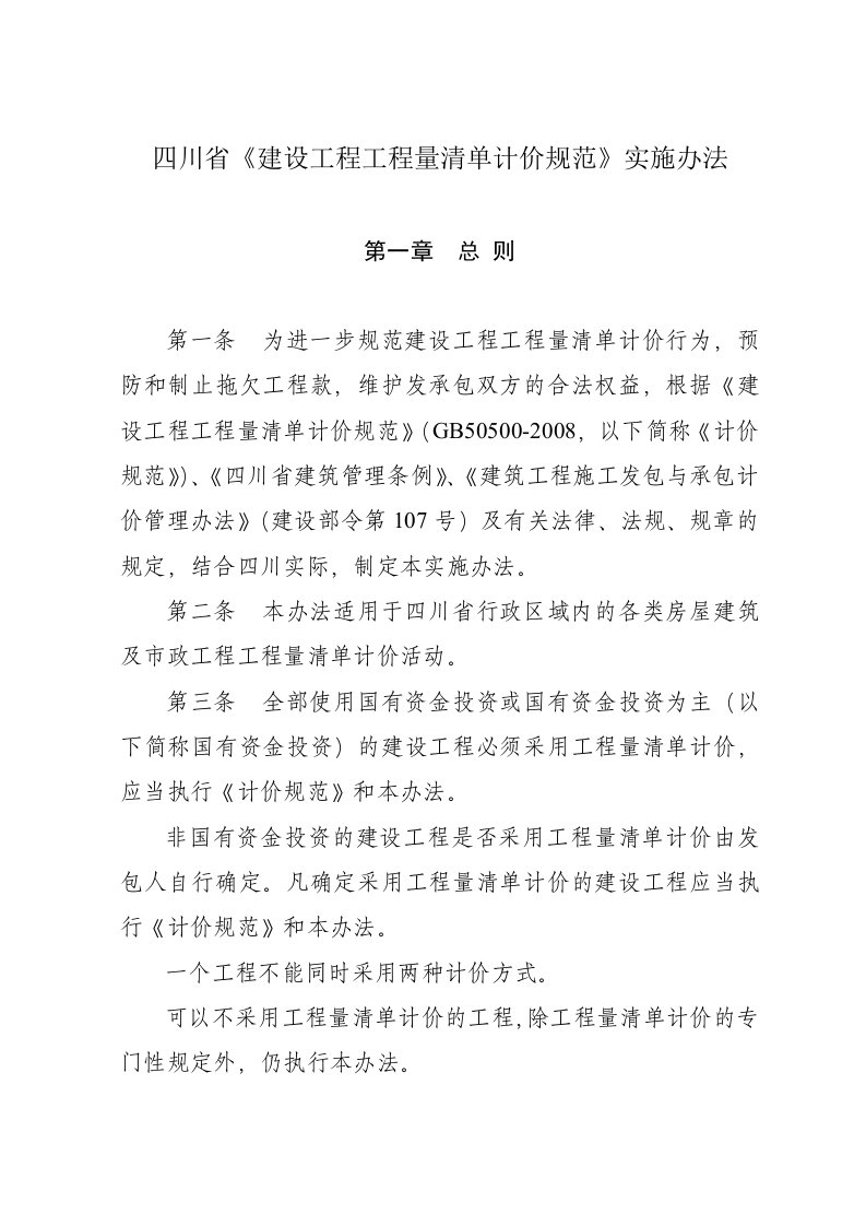 四川省《建设工程工程量清单计价规范》实施办法
