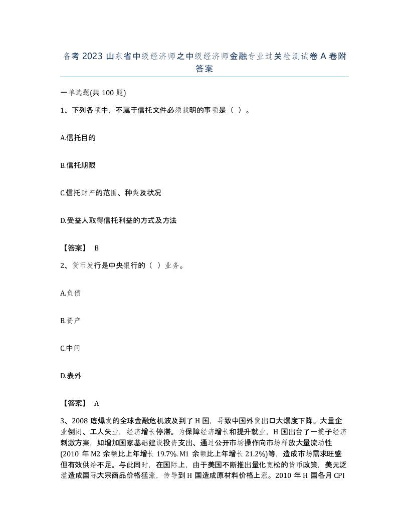 备考2023山东省中级经济师之中级经济师金融专业过关检测试卷A卷附答案