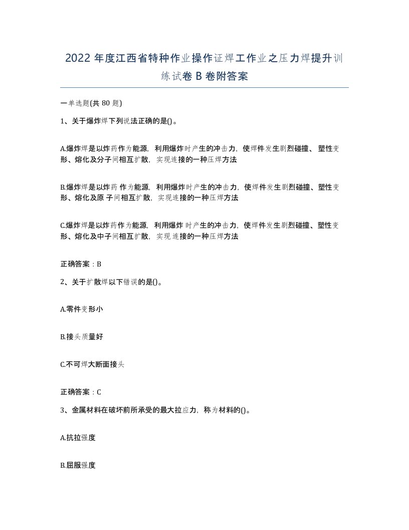 2022年度江西省特种作业操作证焊工作业之压力焊提升训练试卷B卷附答案