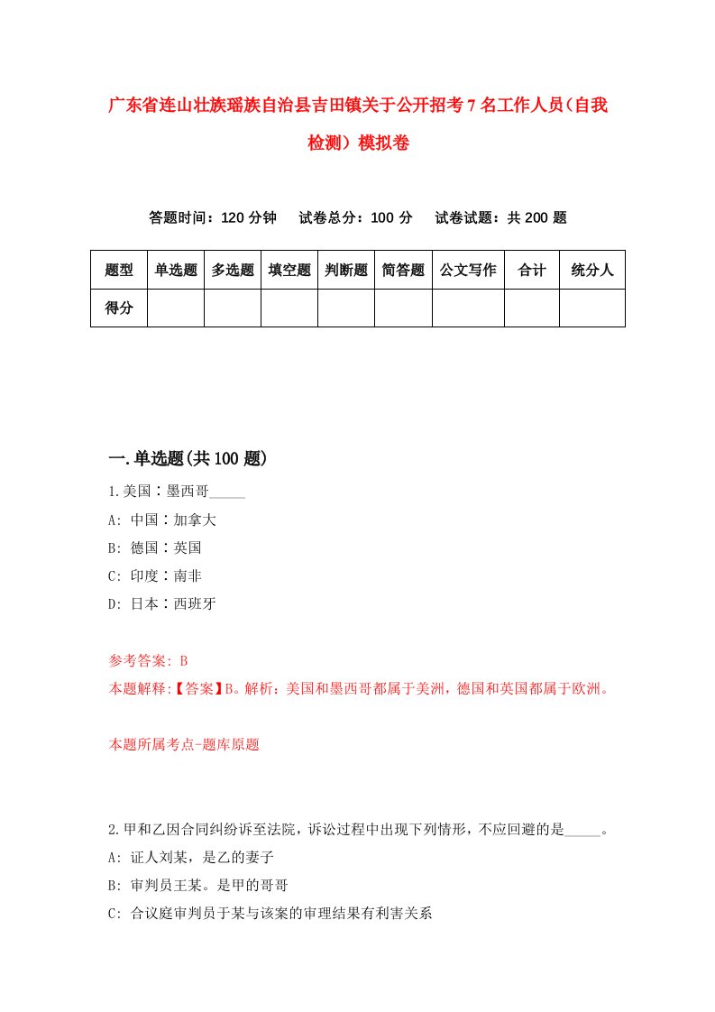 广东省连山壮族瑶族自治县吉田镇关于公开招考7名工作人员自我检测模拟卷2