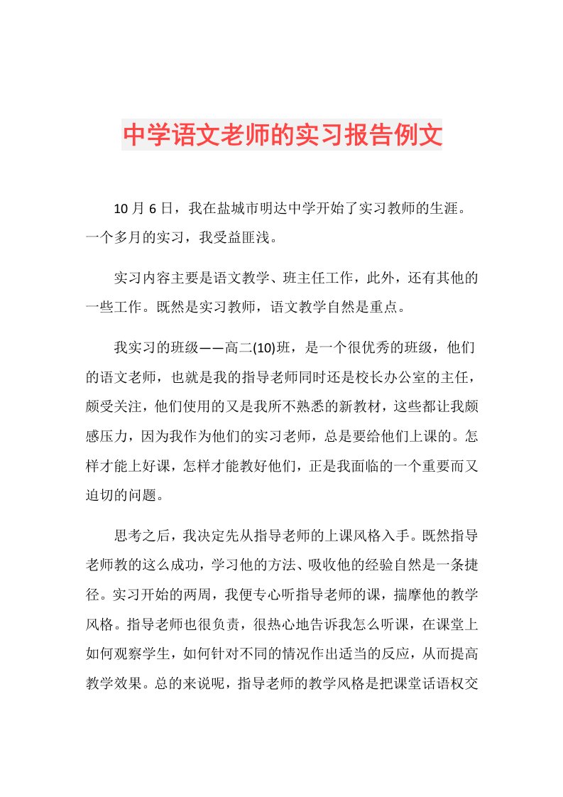 中学语文老师的实习报告例文