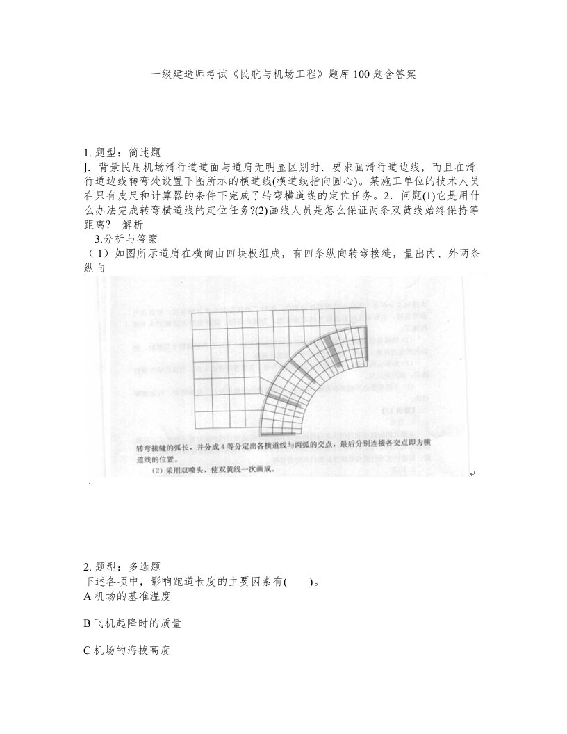 一级建造师考试民航与机场工程题库100题含答案测验264版