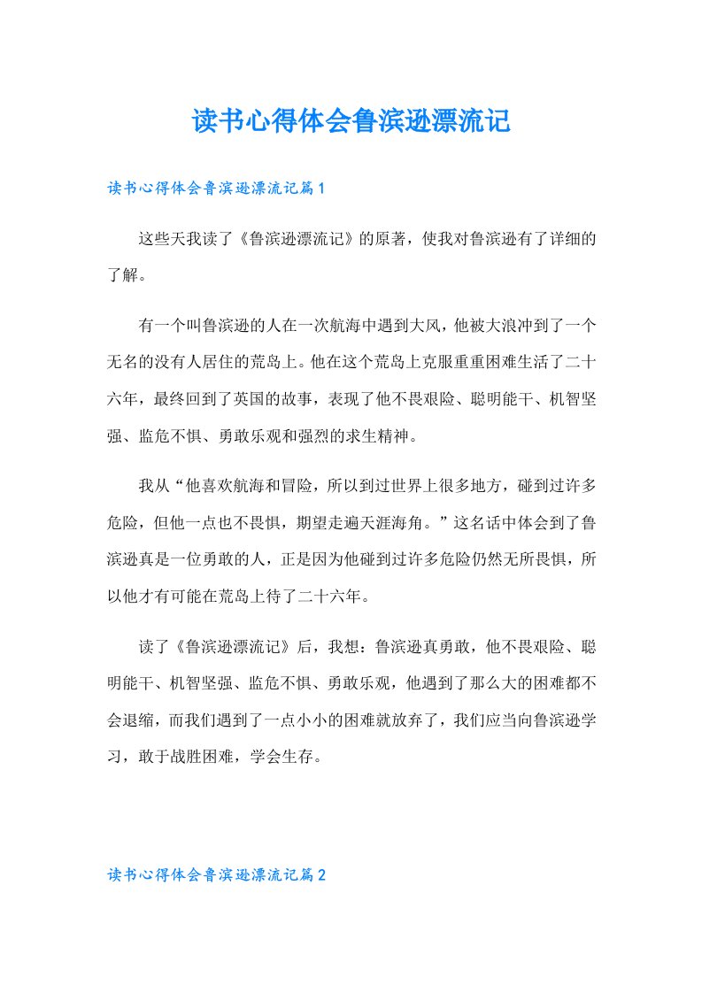 读书心得体会鲁滨逊漂流记