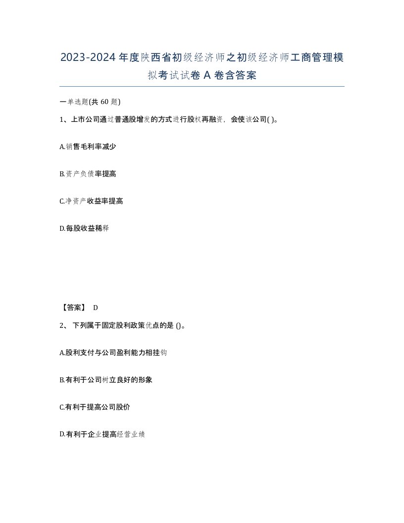 2023-2024年度陕西省初级经济师之初级经济师工商管理模拟考试试卷A卷含答案