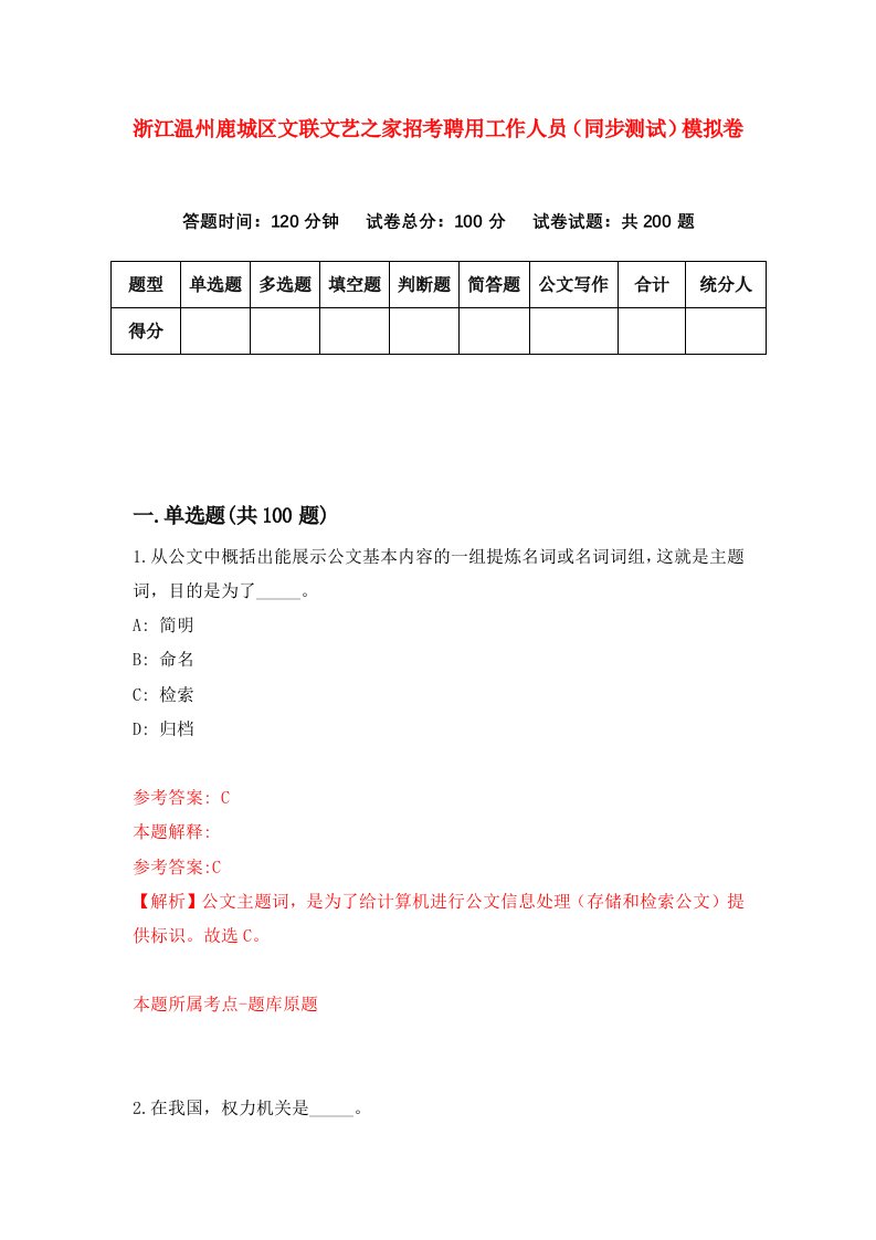 浙江温州鹿城区文联文艺之家招考聘用工作人员同步测试模拟卷4