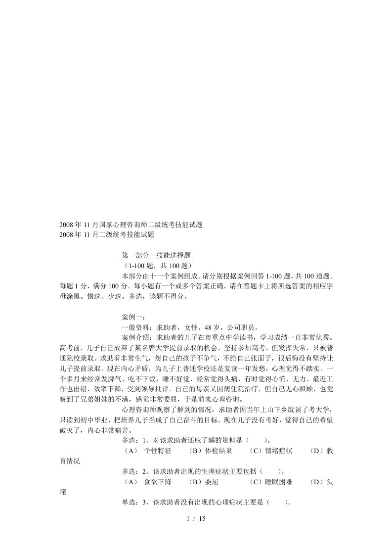 国家心理咨询师二级统考试题