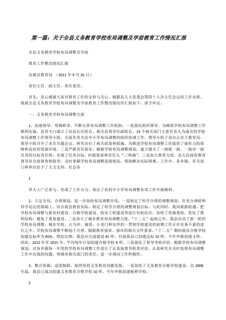 关于全县义务教育学校布局调整及学前教育工作情况汇报[修改版]