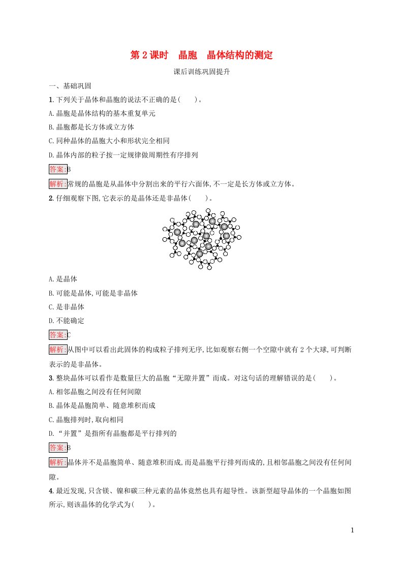 新教材适用高中化学第3章晶体结构与性质第1节物质的聚集状态与晶体的常识第2课时晶胞晶体结构的测定课后习题新人教版选择性必修2