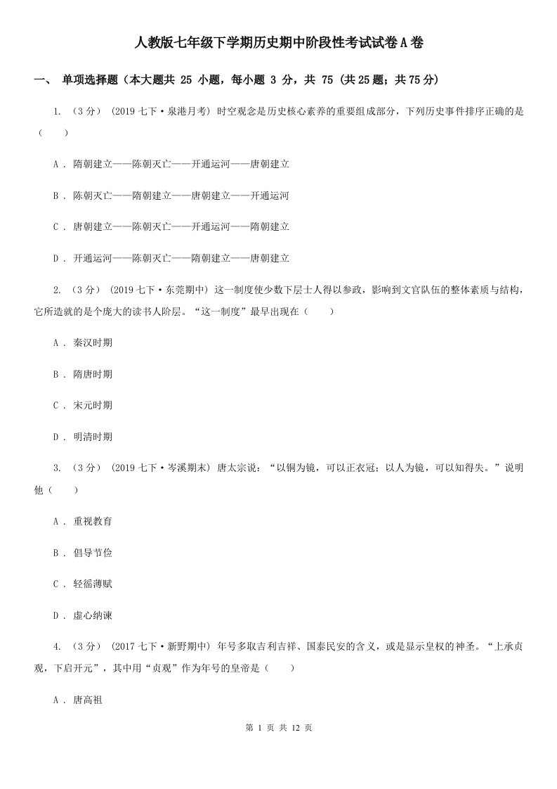 人教版七年级下学期历史期中阶段性考试试卷A卷