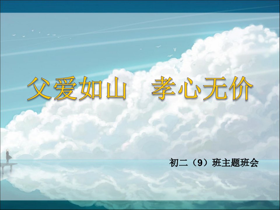 父爱如山孝心无价主题班会