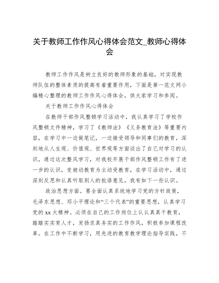 关于教师工作作风心得体会范文_教师心得体会