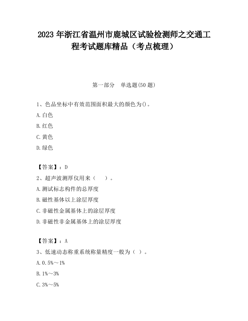 2023年浙江省温州市鹿城区试验检测师之交通工程考试题库精品（考点梳理）