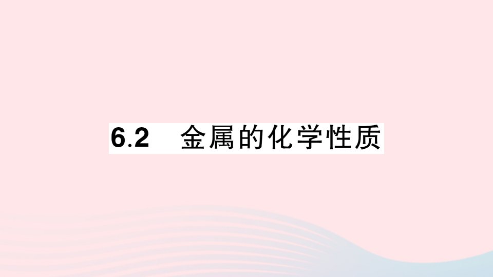 2023九年级化学下册第六章金属6.2金属的化学性质作业课件科粤版