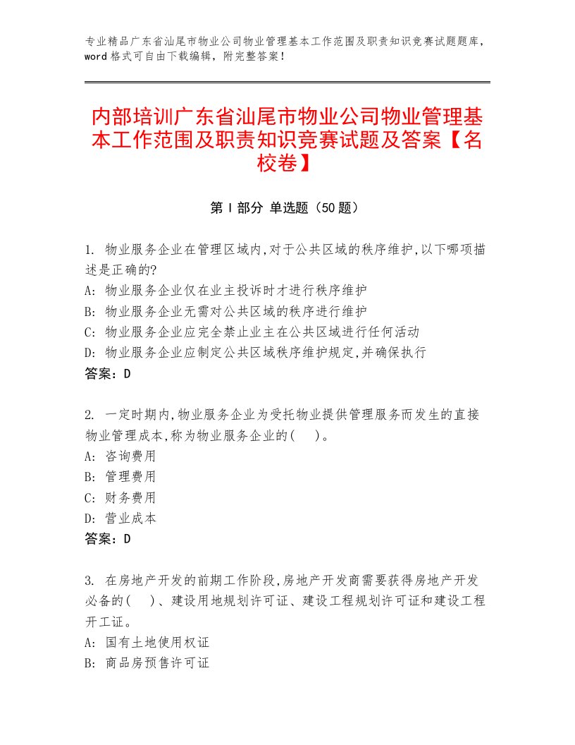 内部培训广东省汕尾市物业公司物业管理基本工作范围及职责知识竞赛试题及答案【名校卷】