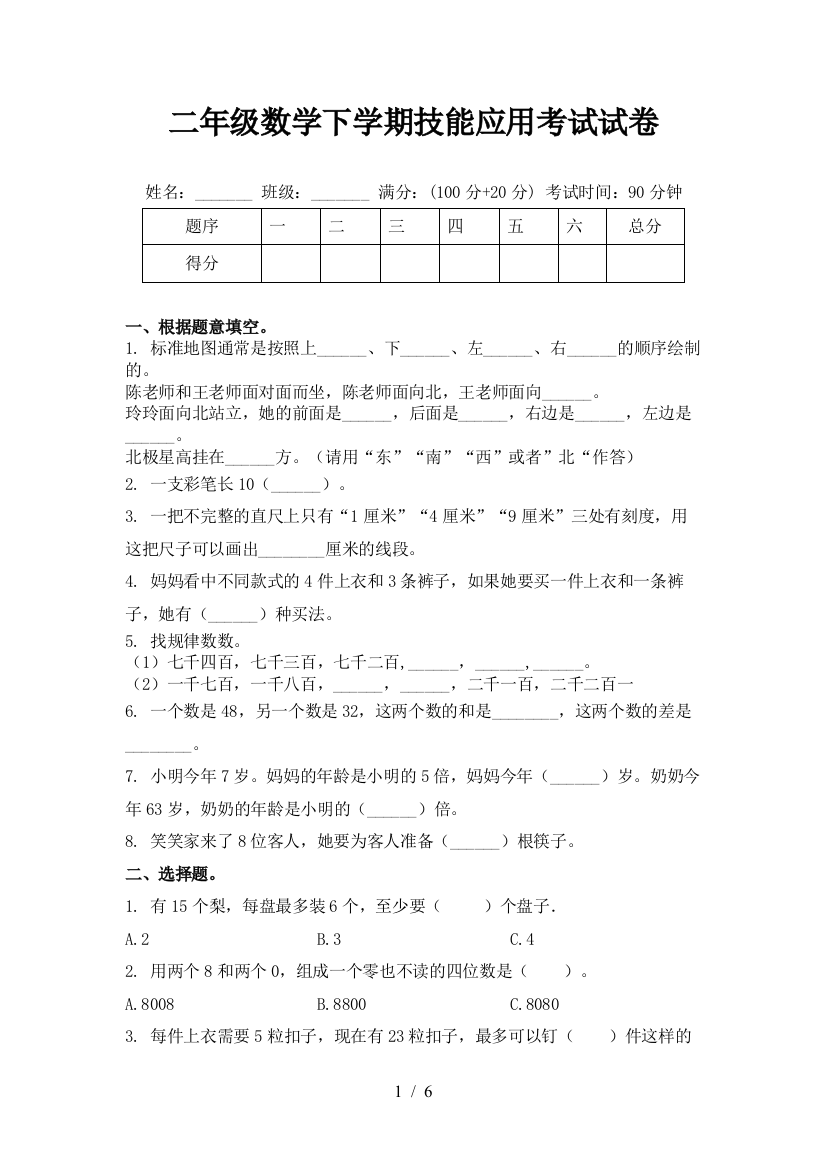 二年级数学下学期技能应用考试试卷