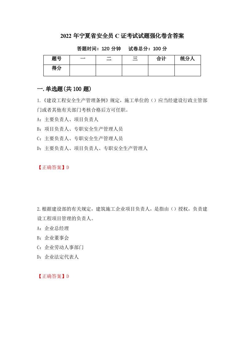 2022年宁夏省安全员C证考试试题强化卷含答案29