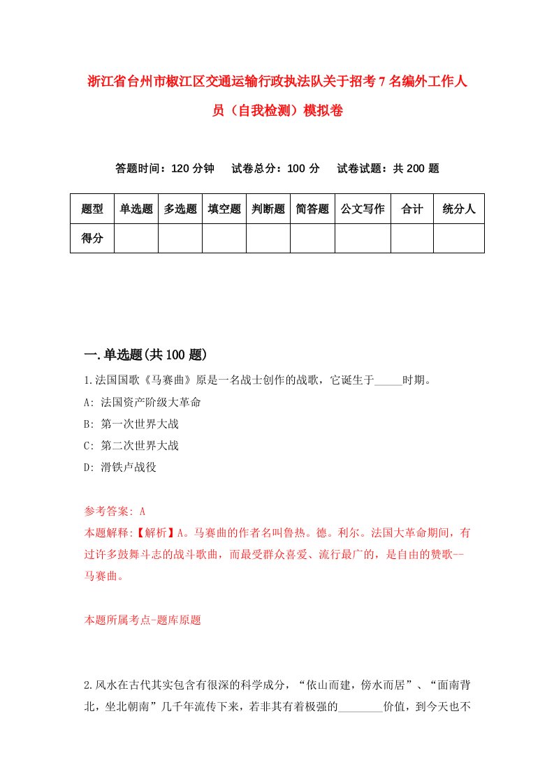 浙江省台州市椒江区交通运输行政执法队关于招考7名编外工作人员自我检测模拟卷第1版